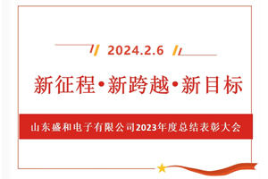 新征程、新跨越、新目標(biāo)，山東盛和電子有限公司召開(kāi)2023年度總結(jié)表彰大會(huì)